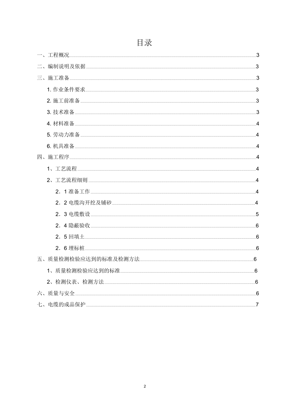 集电线路35kv电缆敷设施工方案.doc