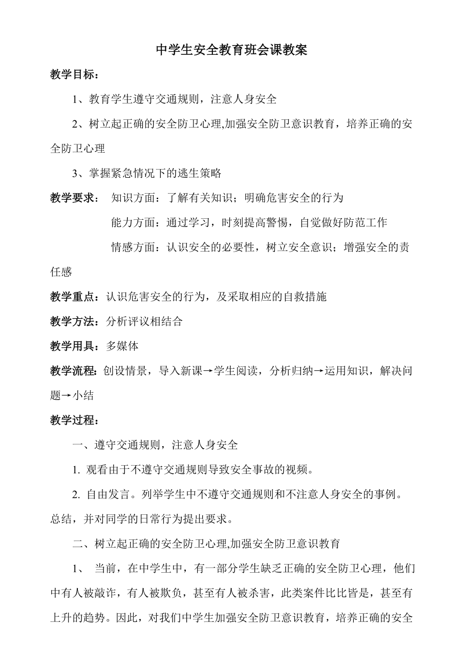 安全教育班会课教案.doc