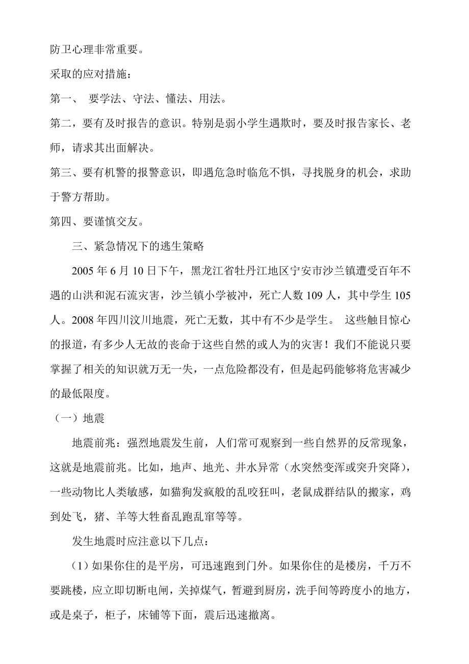 安全教育班会课教案.doc