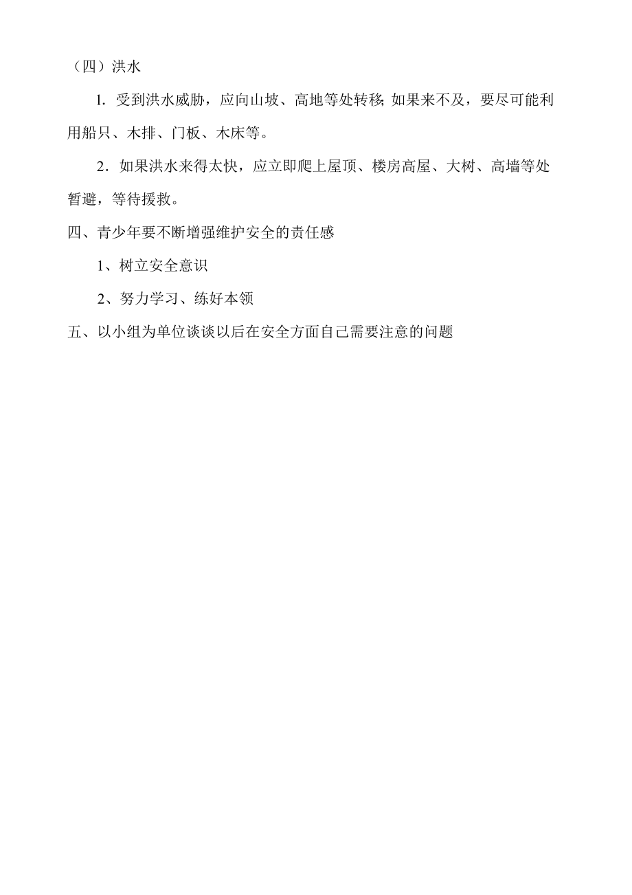 安全教育班会课教案.doc