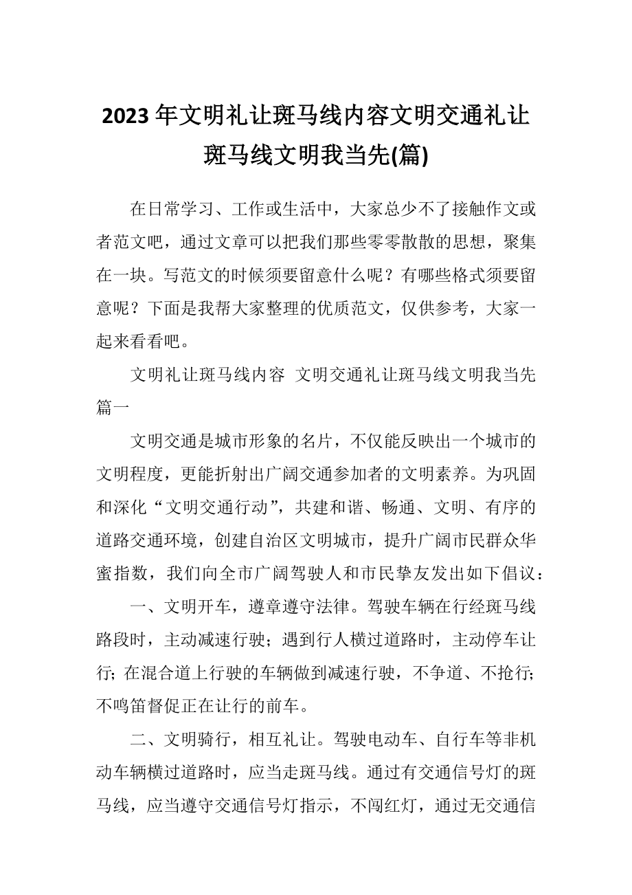 2023年文明礼让斑马线内容文明交通礼让斑马线文明我当先(篇).doc