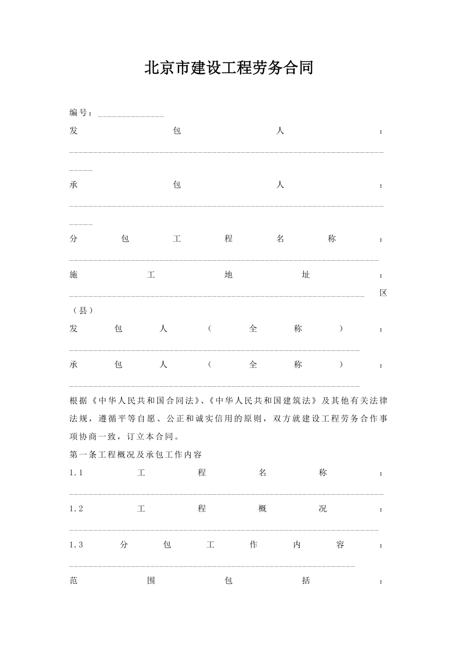 北京市建设工程劳务合同.doc