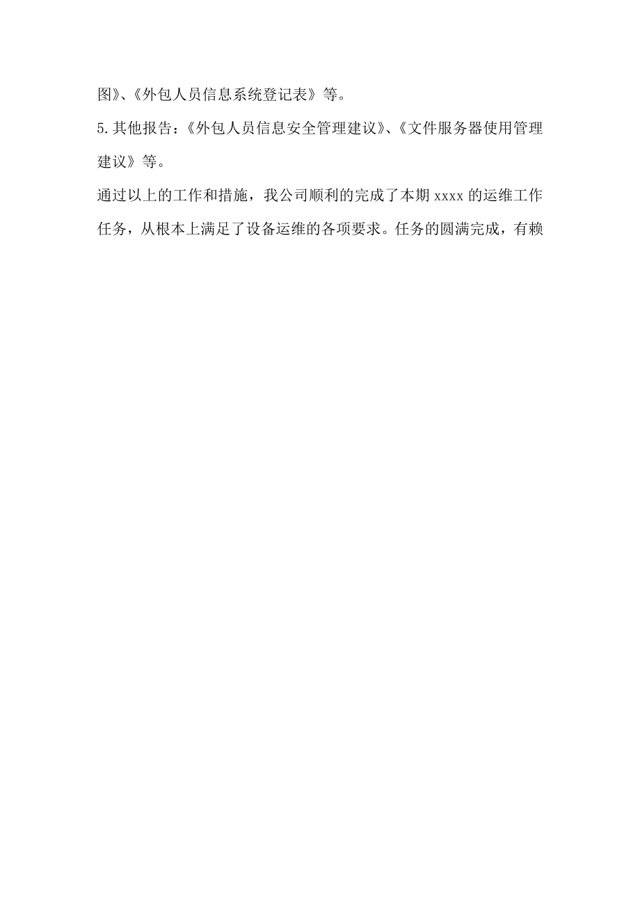 运维工程师工作总结2.doc