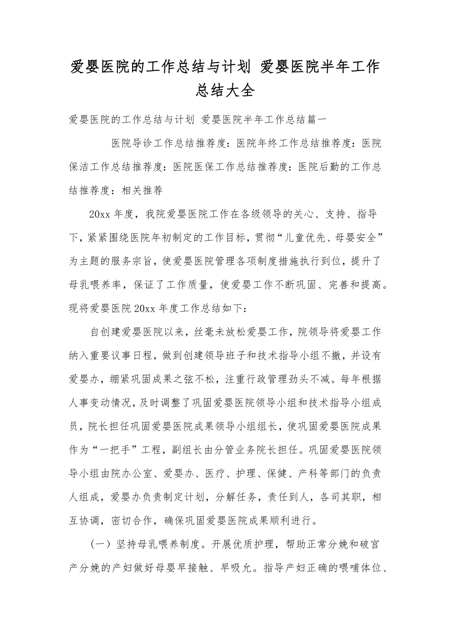 爱婴医院的工作总结与计划爱婴医院半年工作总结大全.doc