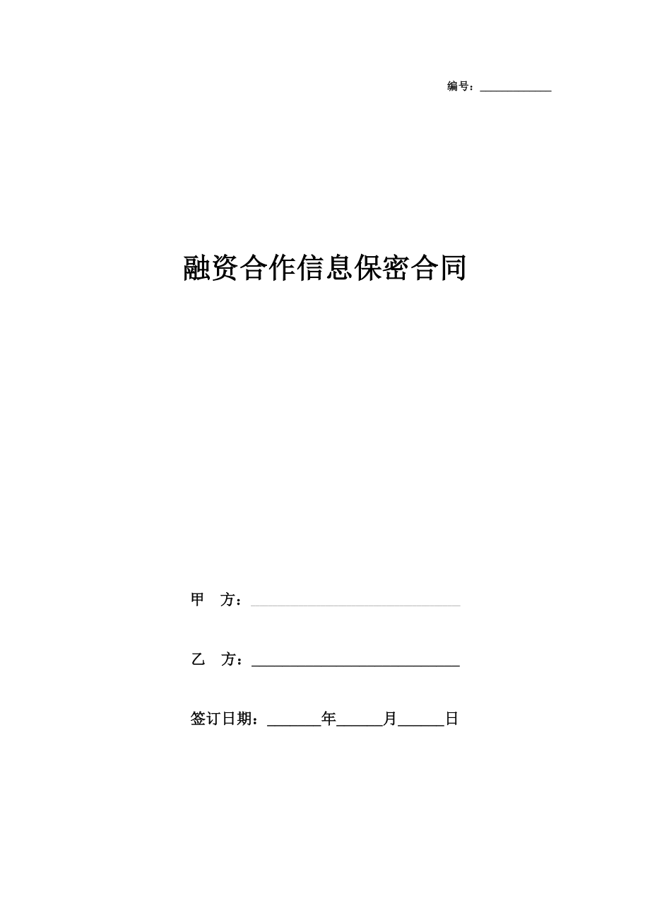 融资合作信息保密合同协议书范本中英文版.doc