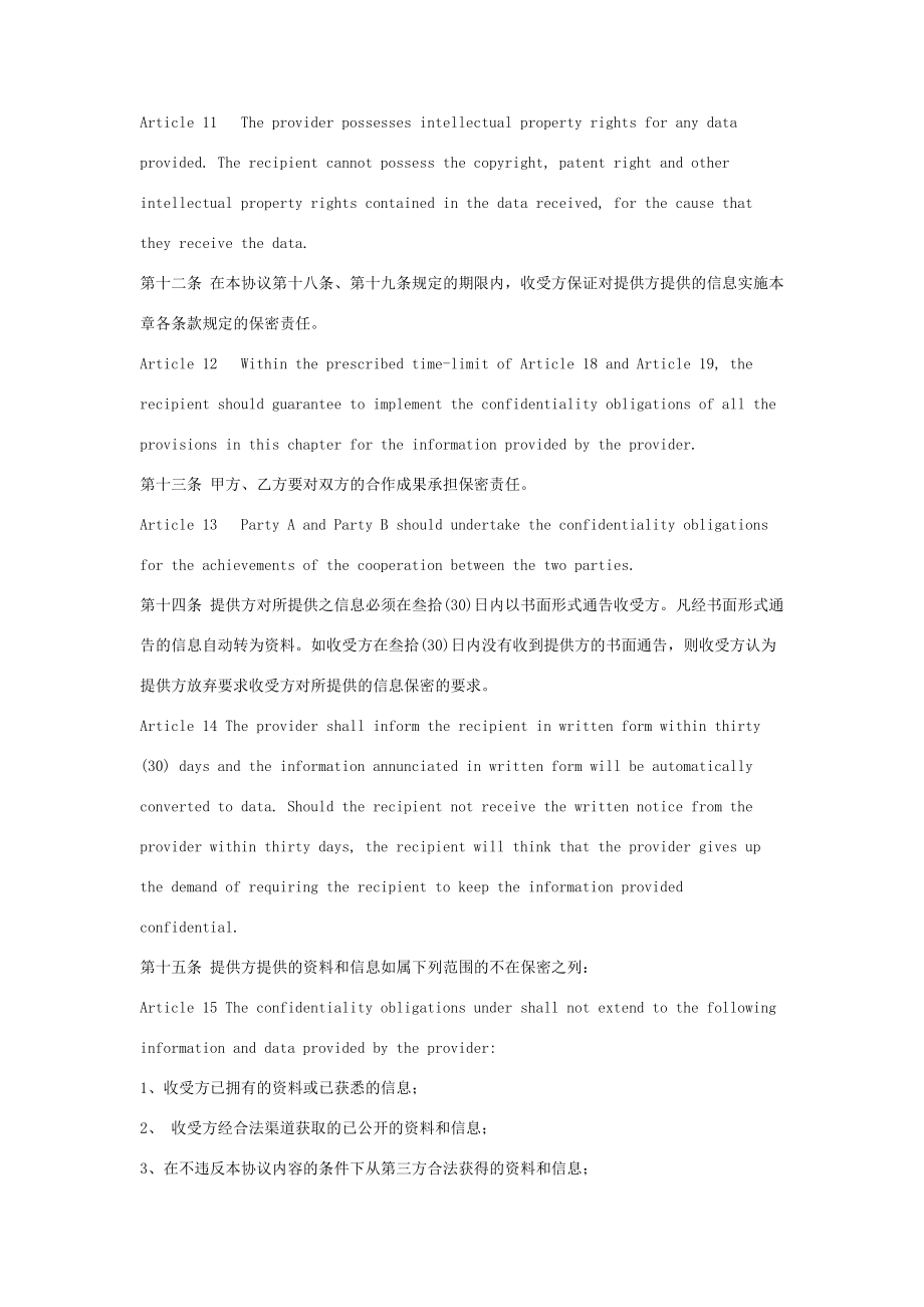 融资合作信息保密合同协议书范本中英文版.doc