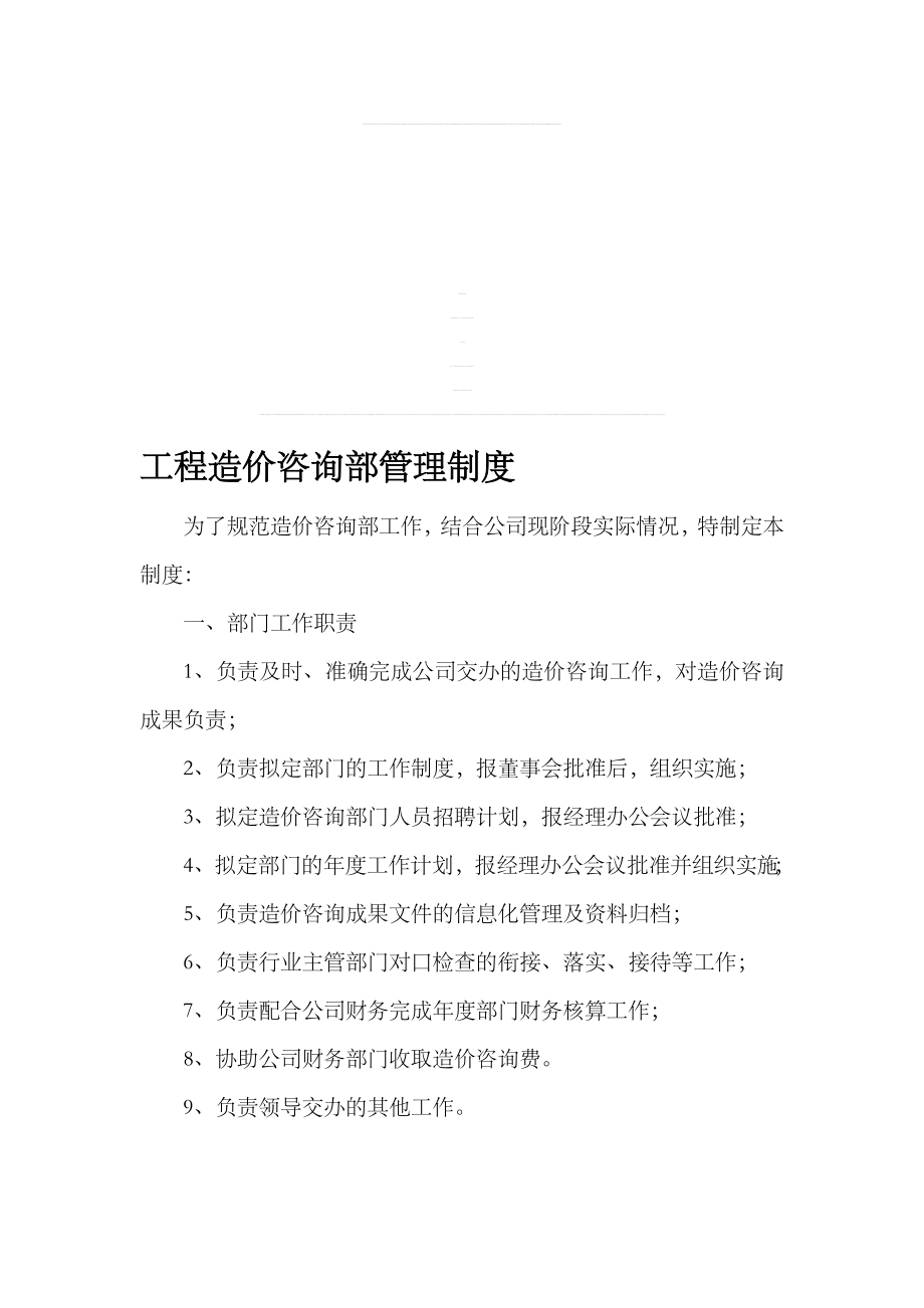 造价咨询部管理制度03540.doc