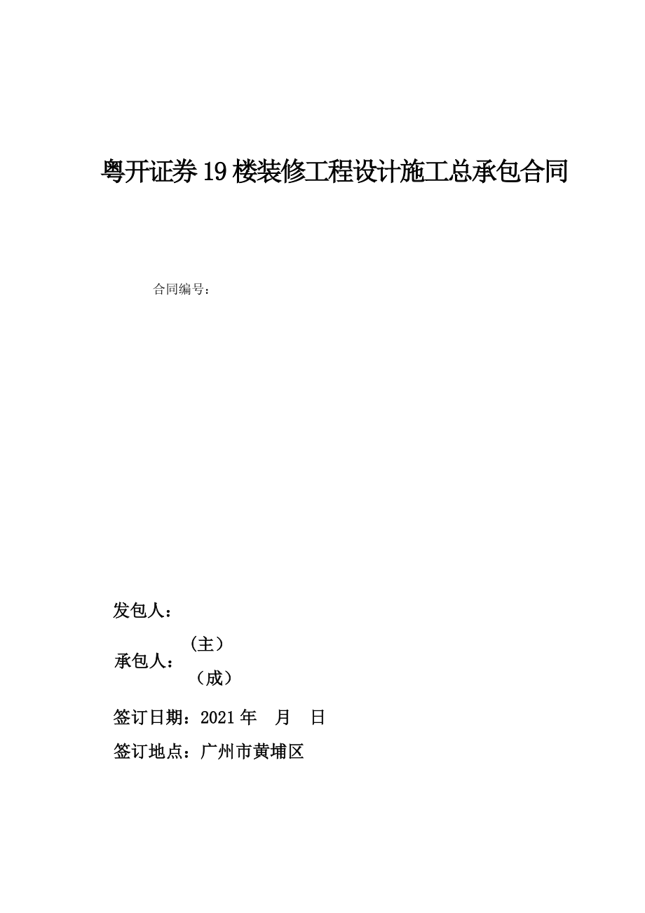 粤开证券19楼装修工程设计施工总承包合同.doc