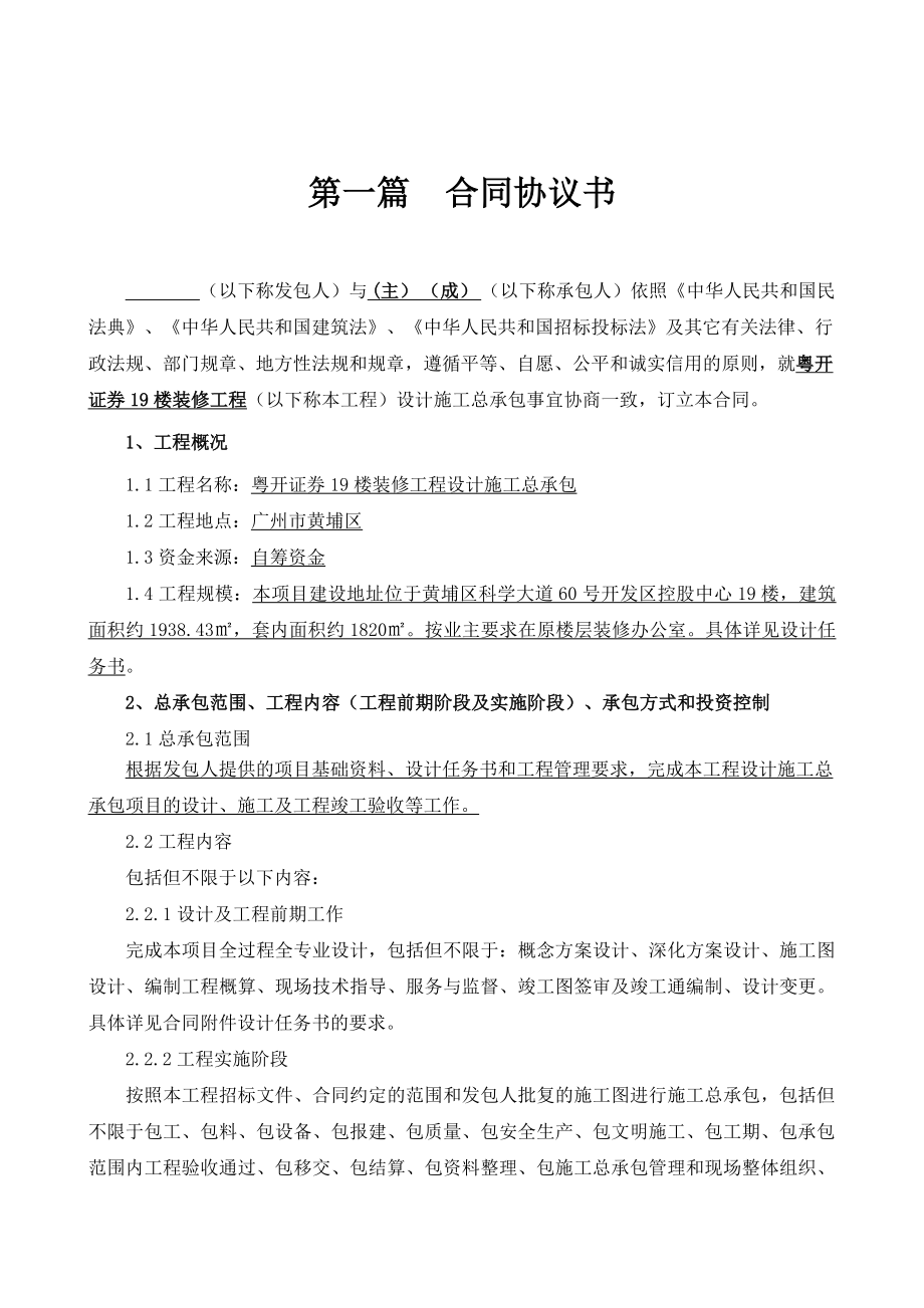 粤开证券19楼装修工程设计施工总承包合同.doc