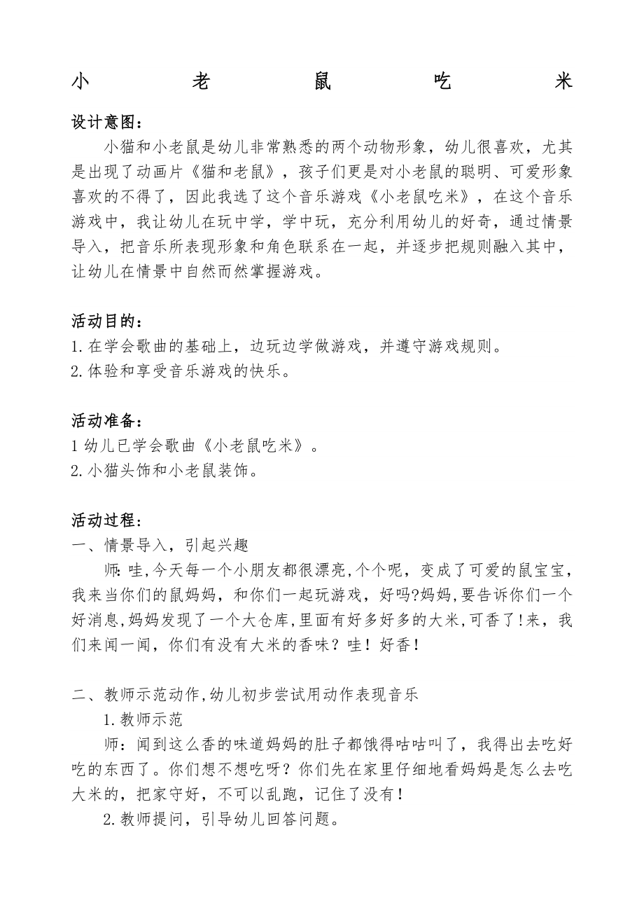 音乐教案小老鼠吃米.doc