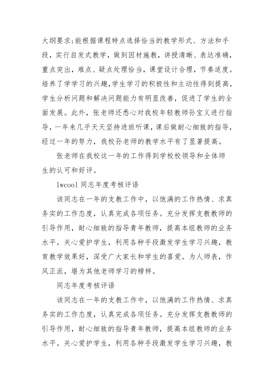 教师年终考评评语.doc