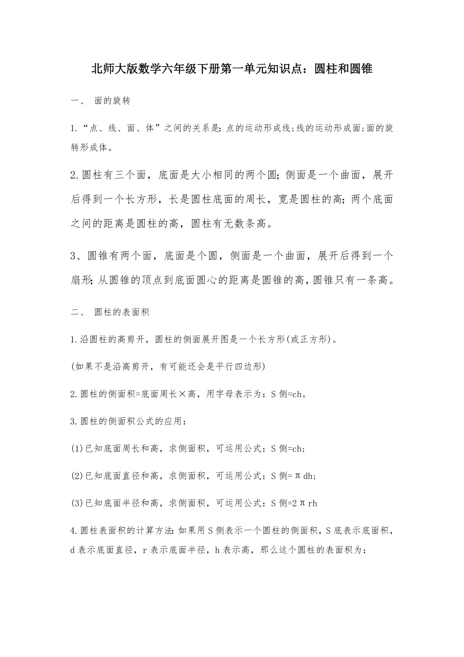 北师大版数学六年级下册第一单元知识点.doc