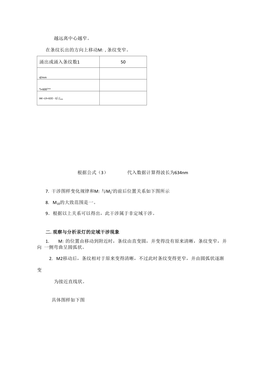 迈克尔孙干涉仪实验报告.doc