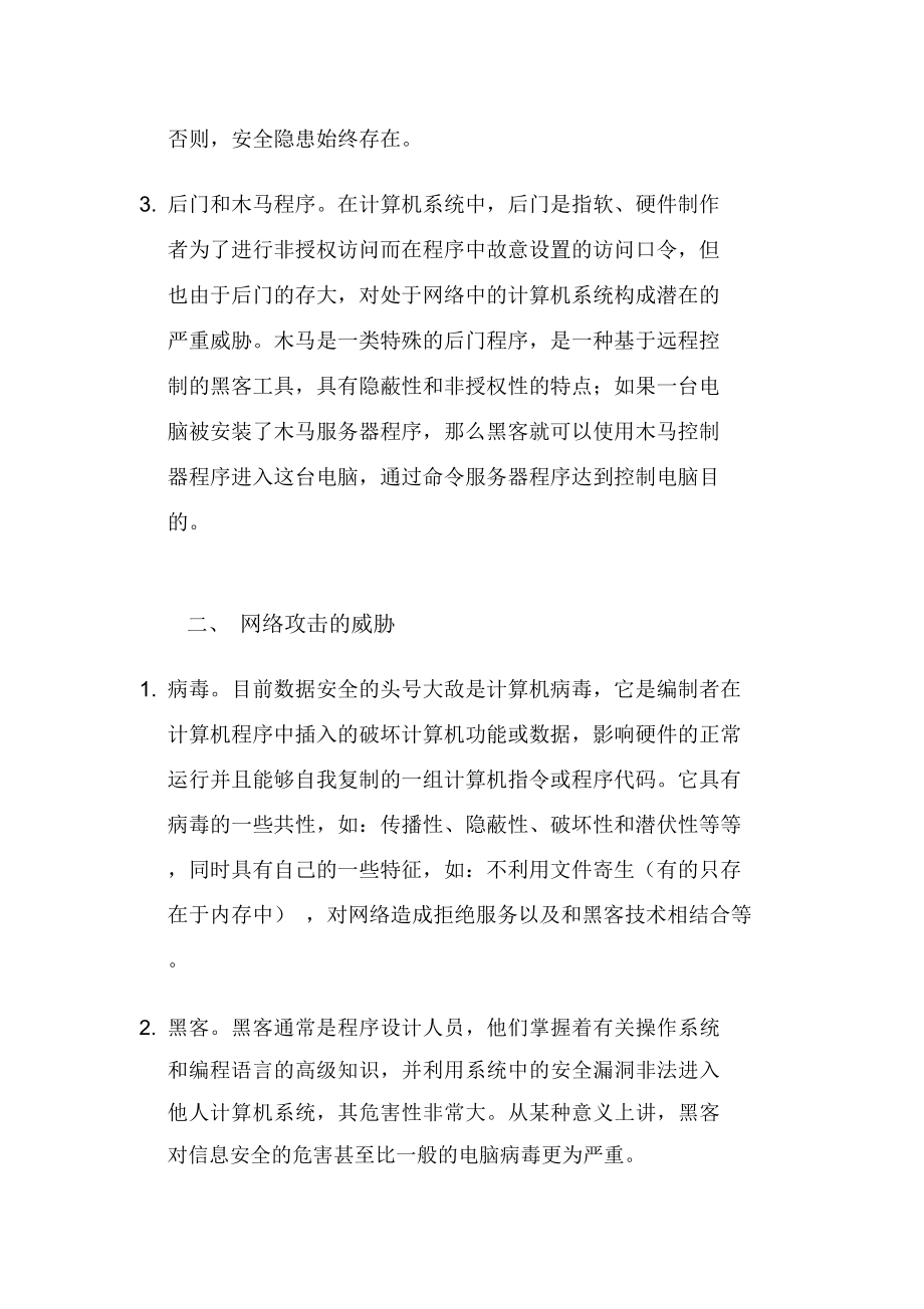 网络安全威胁及处置.doc