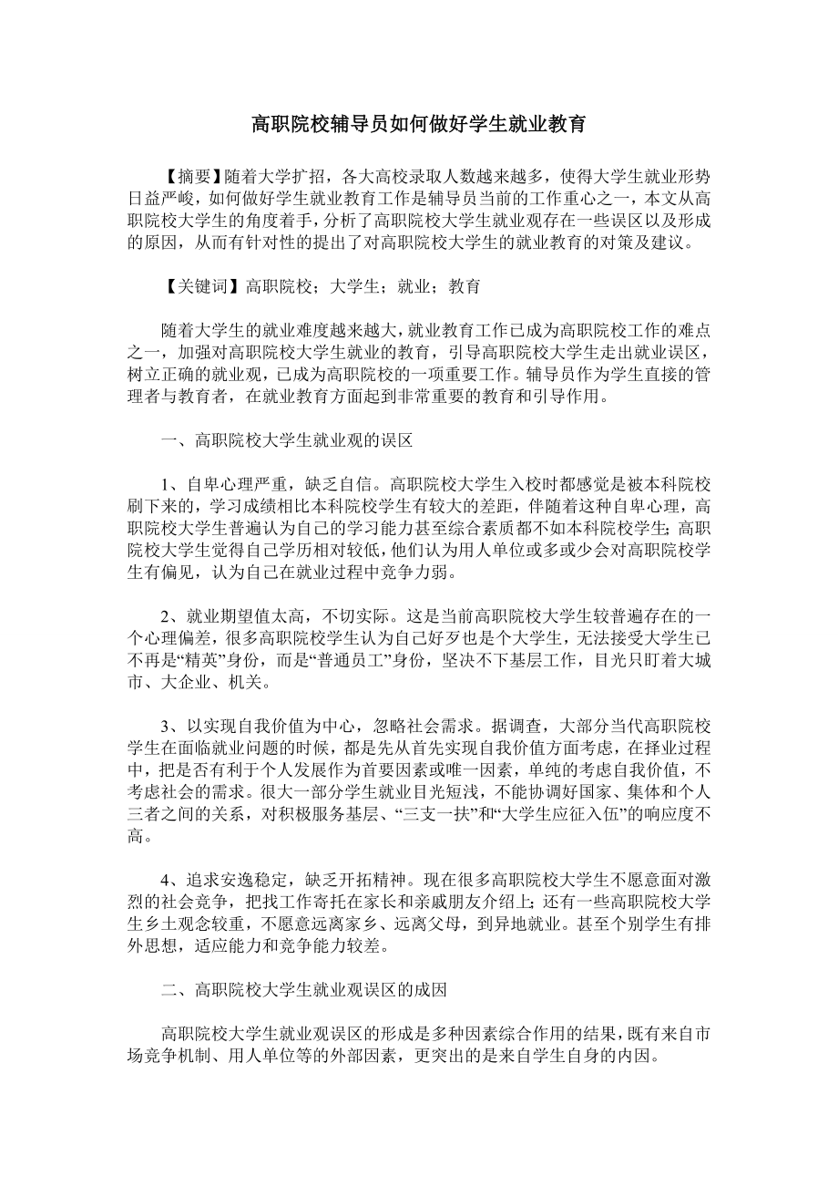 高职院校辅导员如何做好学生就业教育.doc