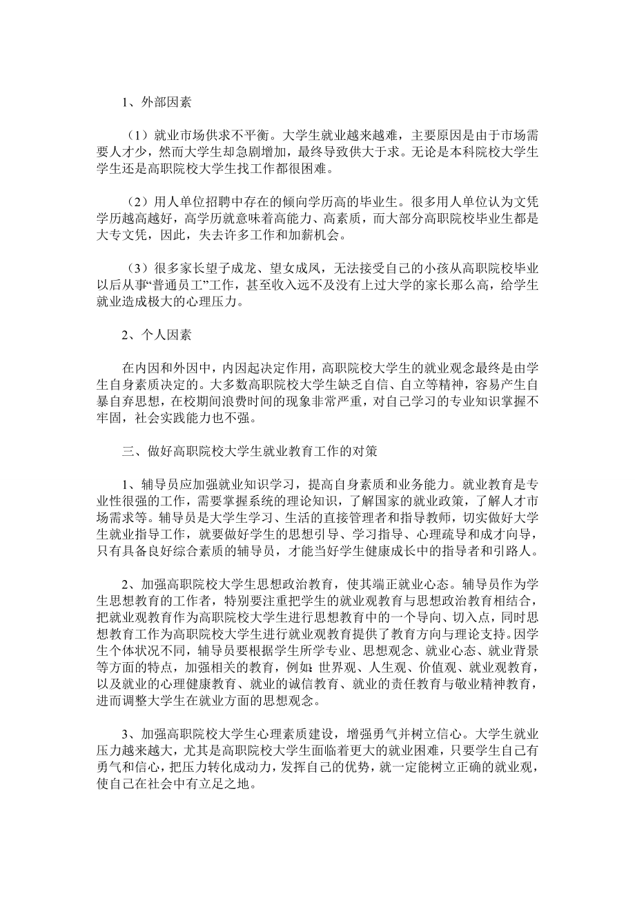 高职院校辅导员如何做好学生就业教育.doc