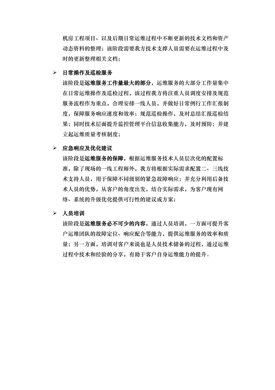 IT维护方案建议.doc