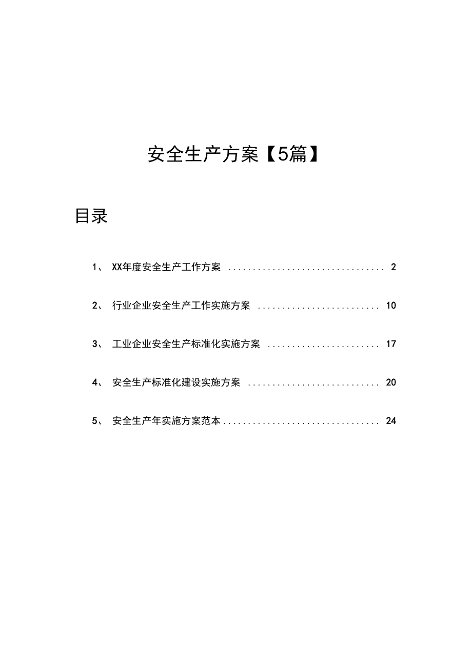 xx年度安全生产工作方案.doc