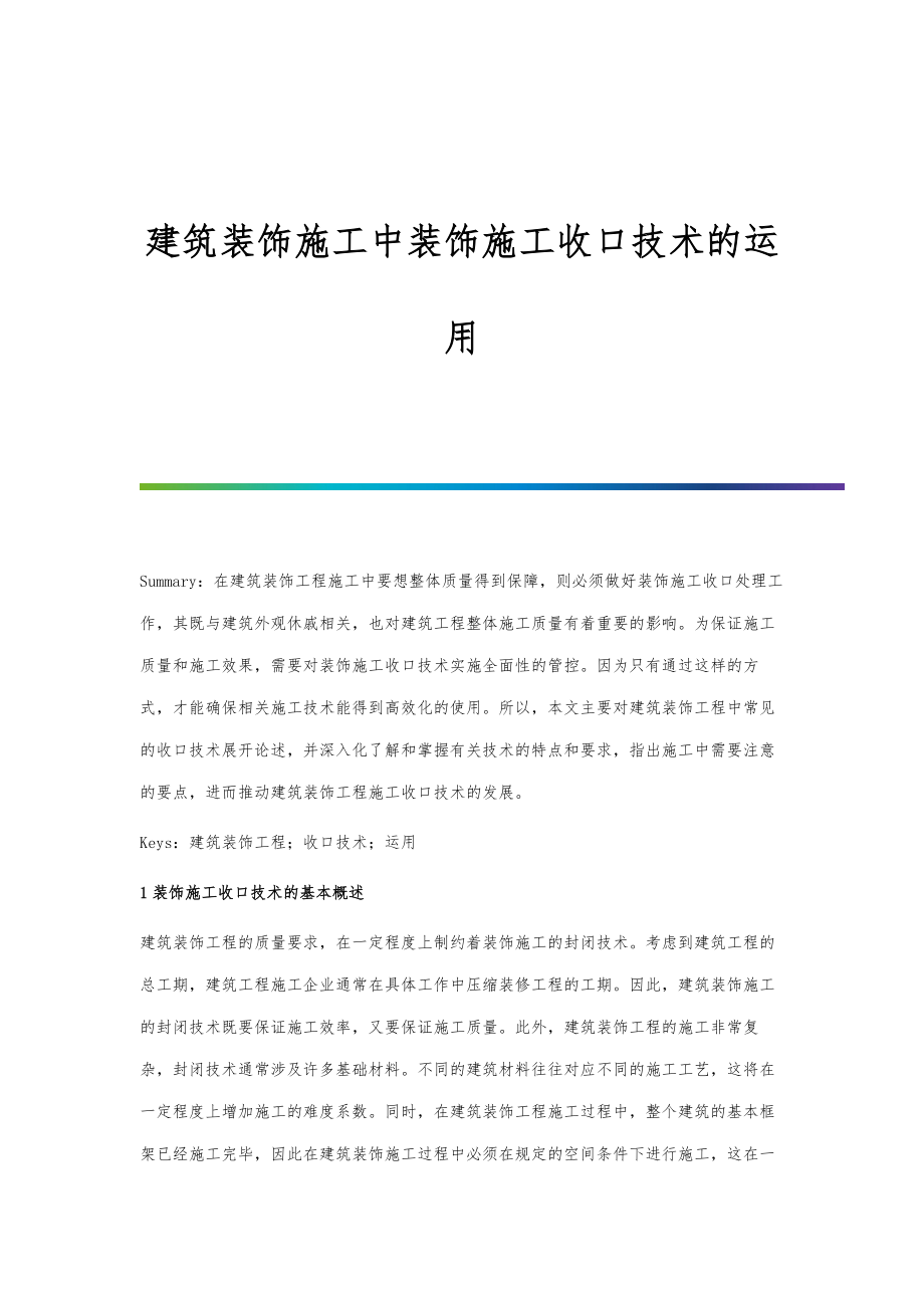 建筑装饰施工中装饰施工收口技术的运用.doc