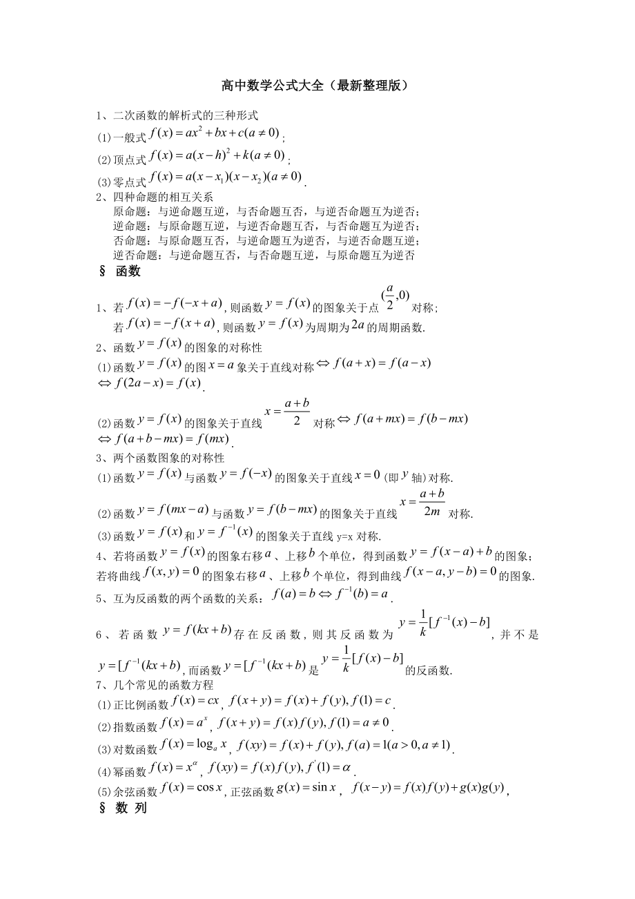 高中数学公式大全最新整理版.doc