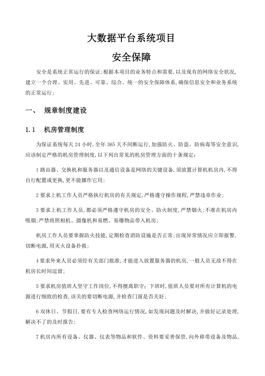 大数据平台系统项目安全保障.doc