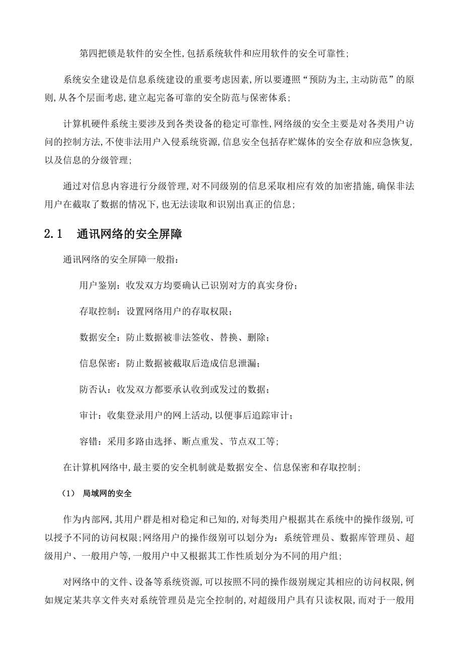 大数据平台系统项目安全保障.doc