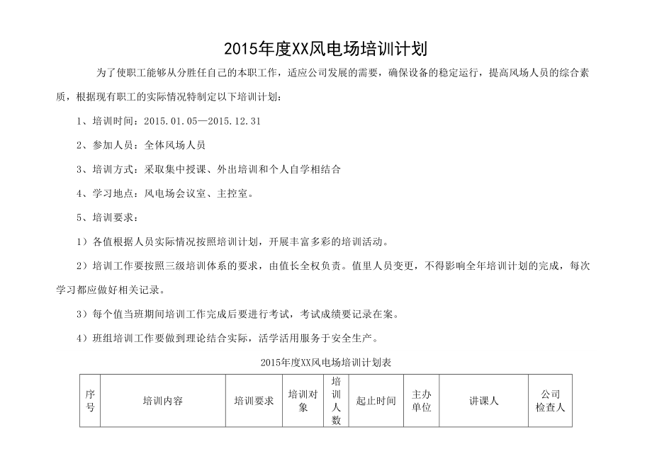 风电场培训计划表.doc