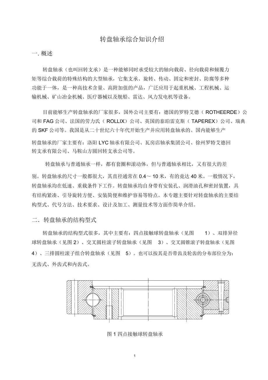 转盘轴承综合知识介绍.doc