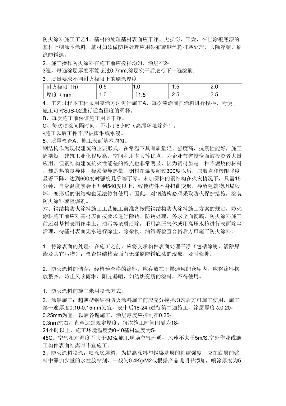 防火涂料施工工艺.doc