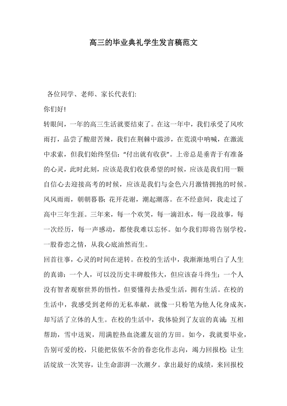 高三的毕业典礼学生发言稿范文.doc