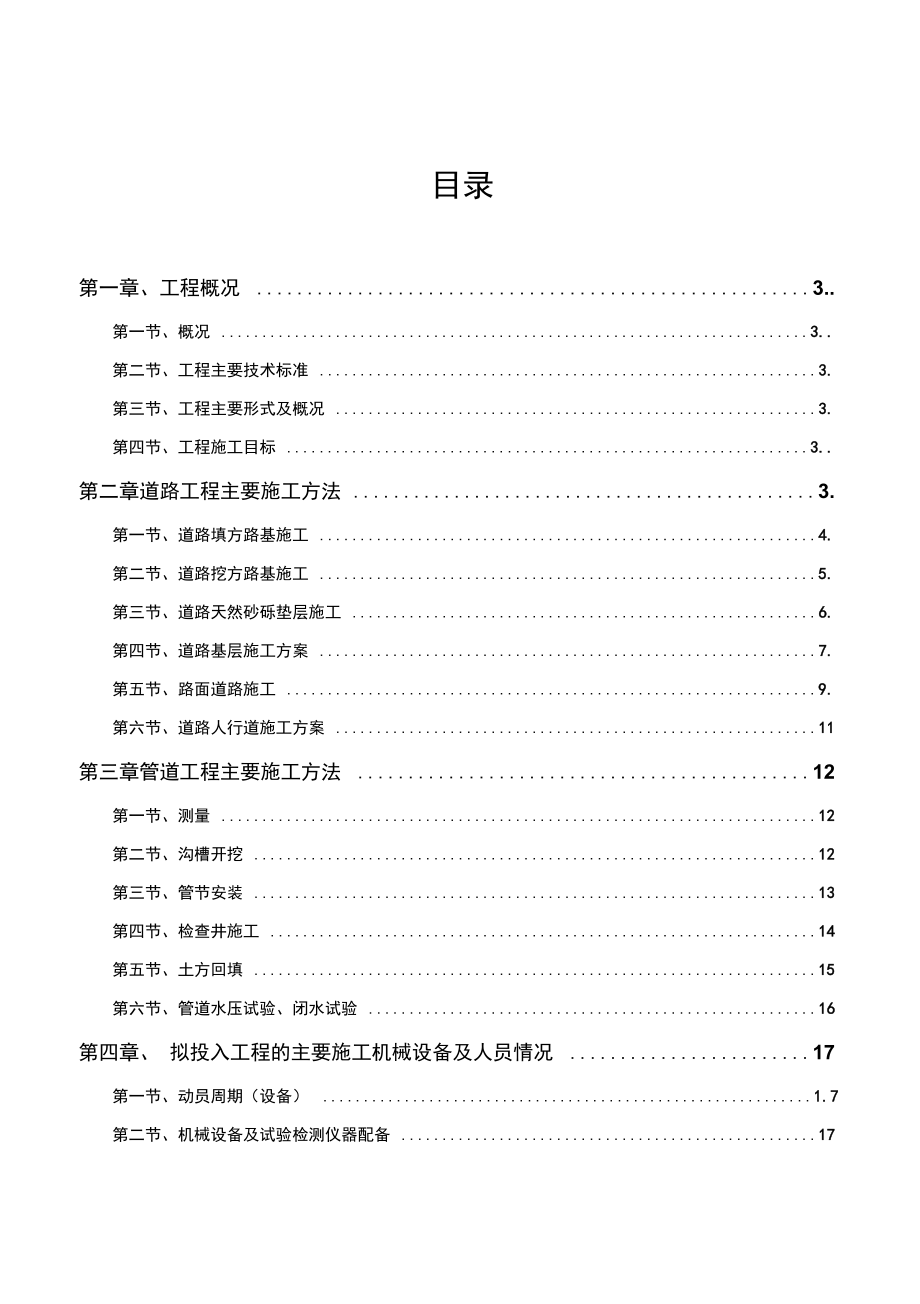 道路和排水工程专项施工组织方案.doc