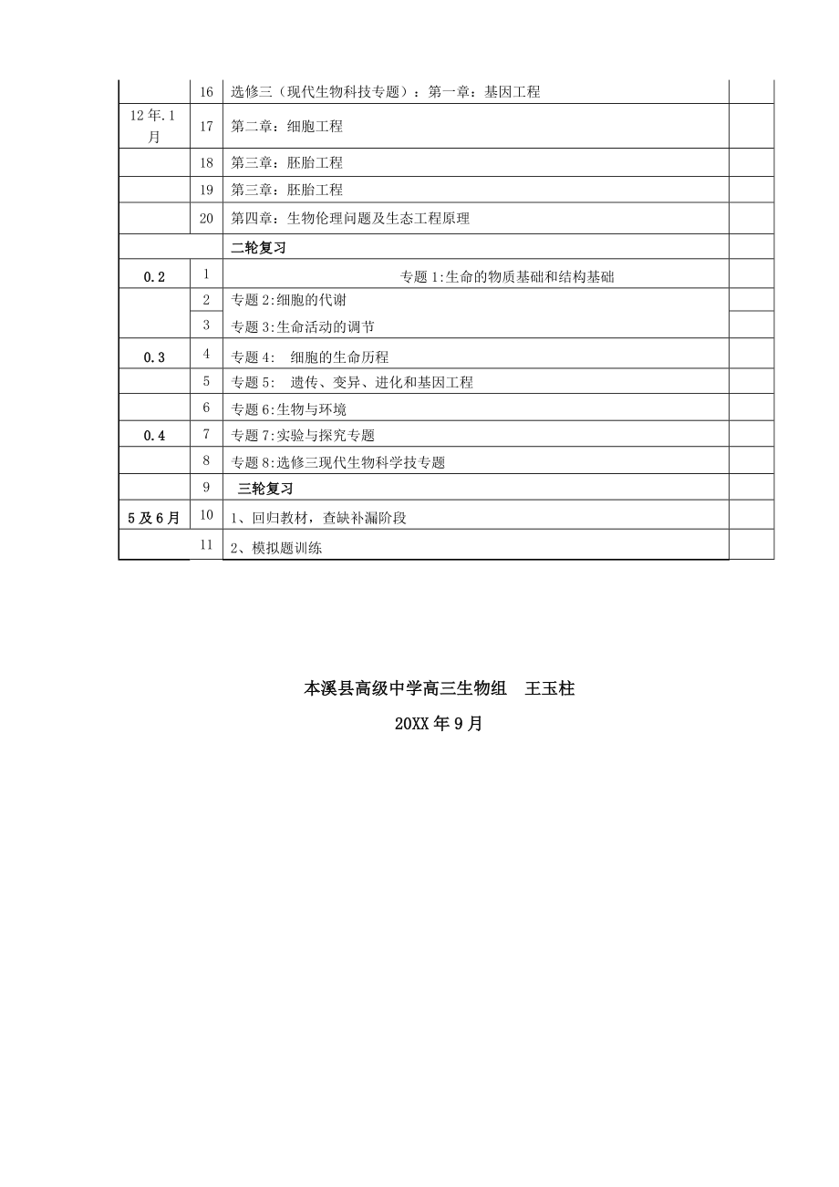 度第一学期高三生物教研组工作计划.doc