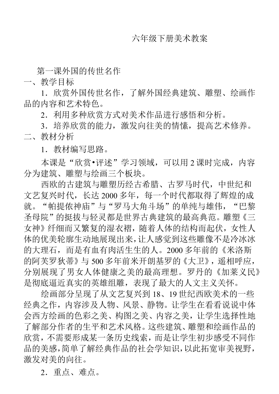 新浙江人民美术出版社六年级下册美术教案[1]..doc