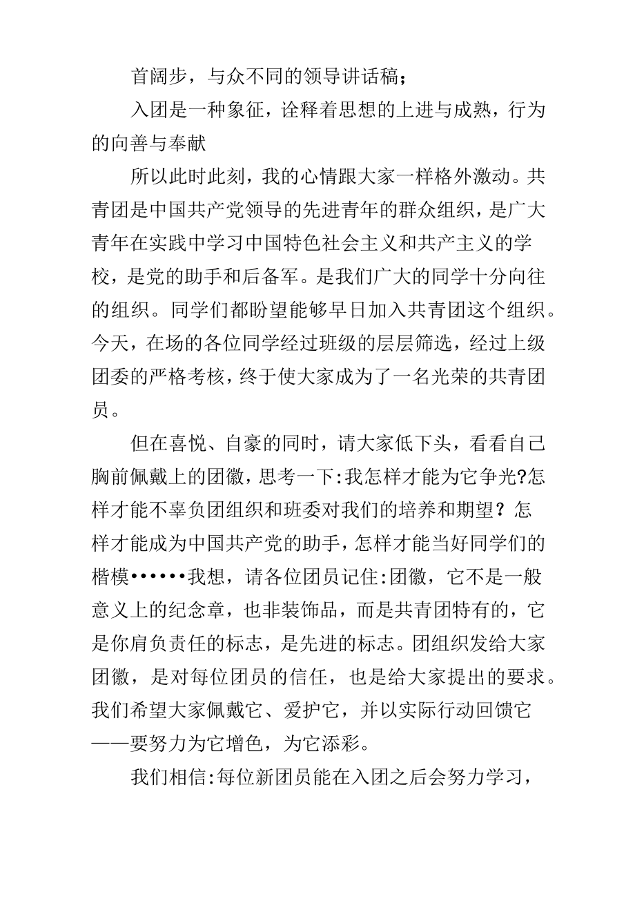 入团仪式领导致辞.doc