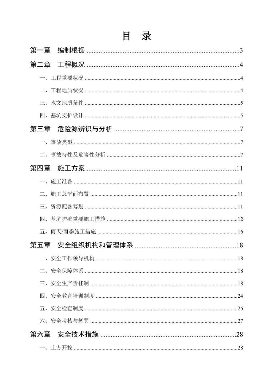 基坑支护降水关键工程安全专项专题方案.doc