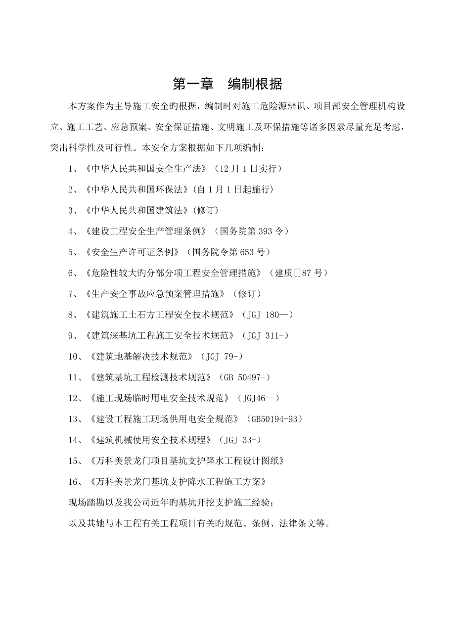 基坑支护降水关键工程安全专项专题方案.doc