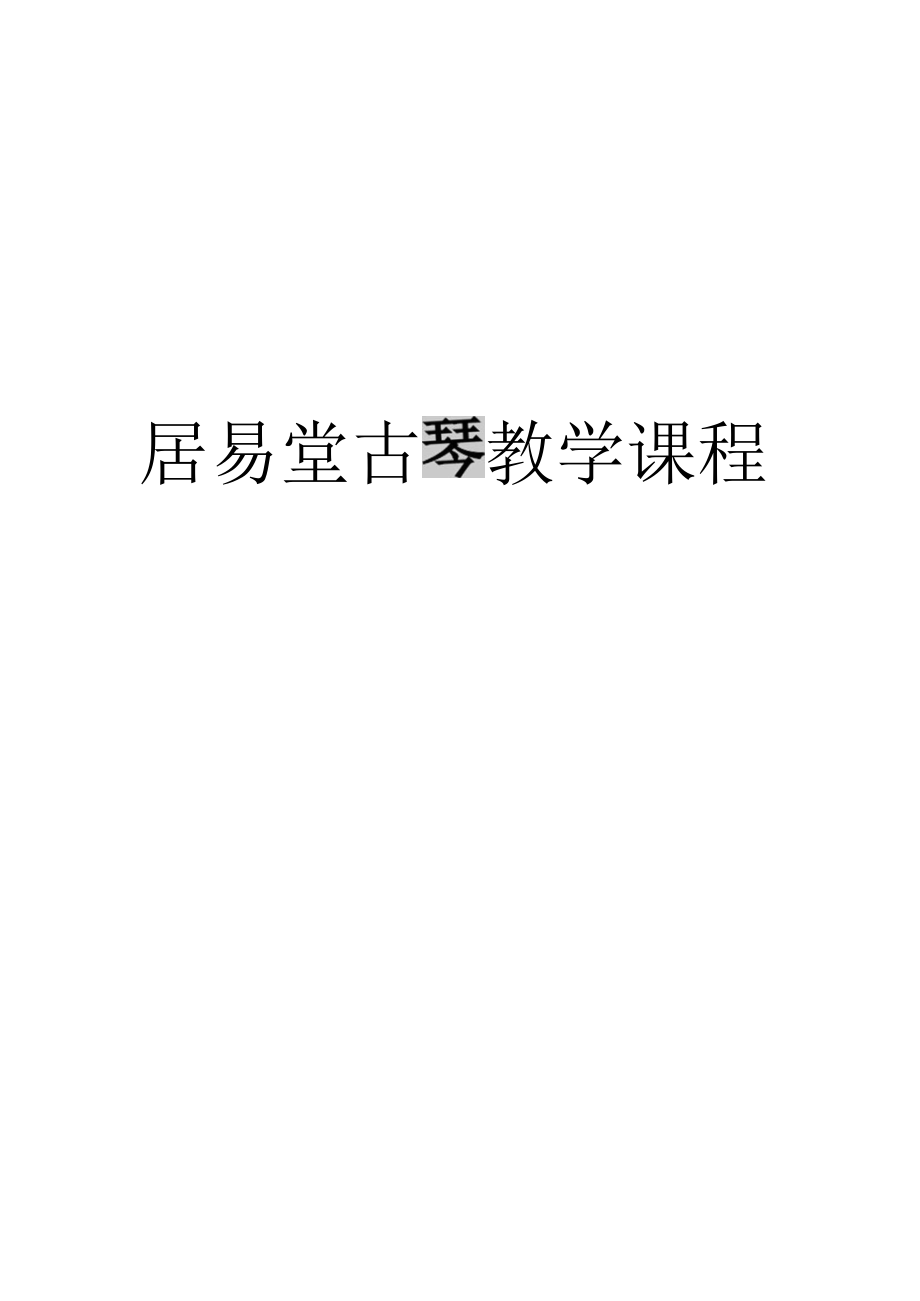 居易堂古琴教学课程资料.doc