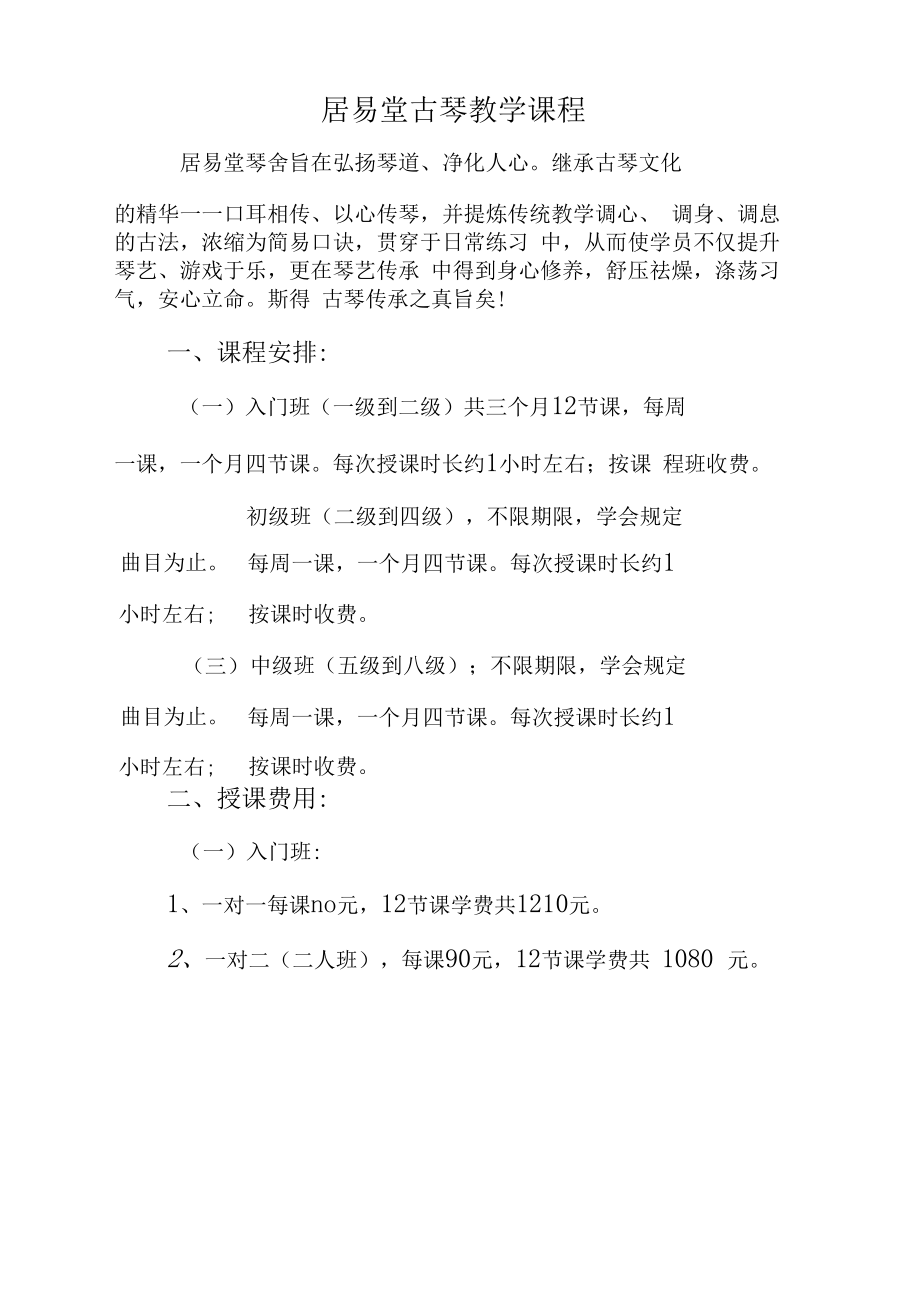 居易堂古琴教学课程资料.doc