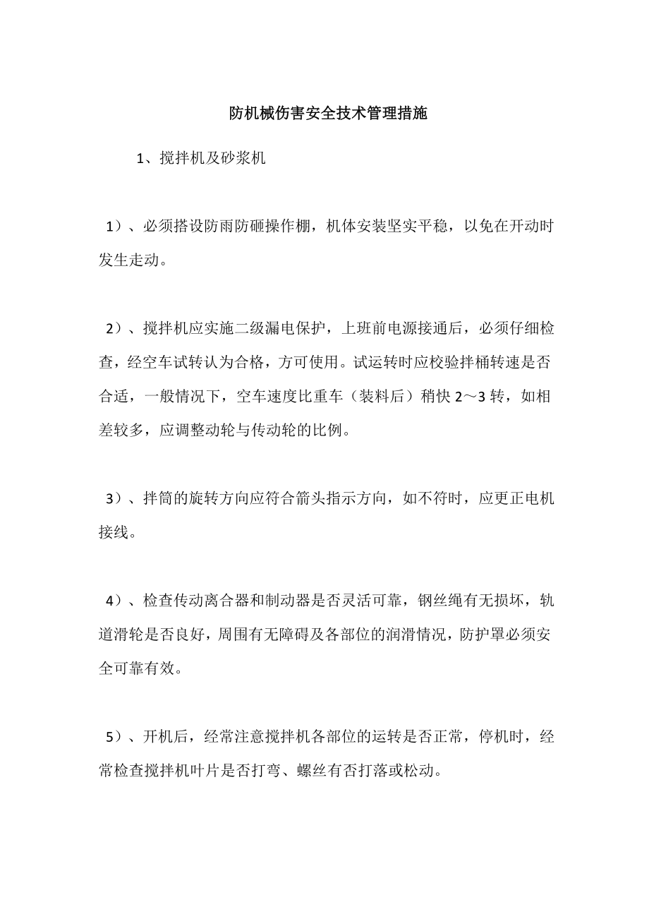 防机械伤害安全技术管理措施.doc