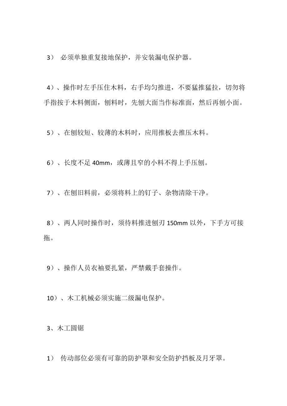 防机械伤害安全技术管理措施.doc