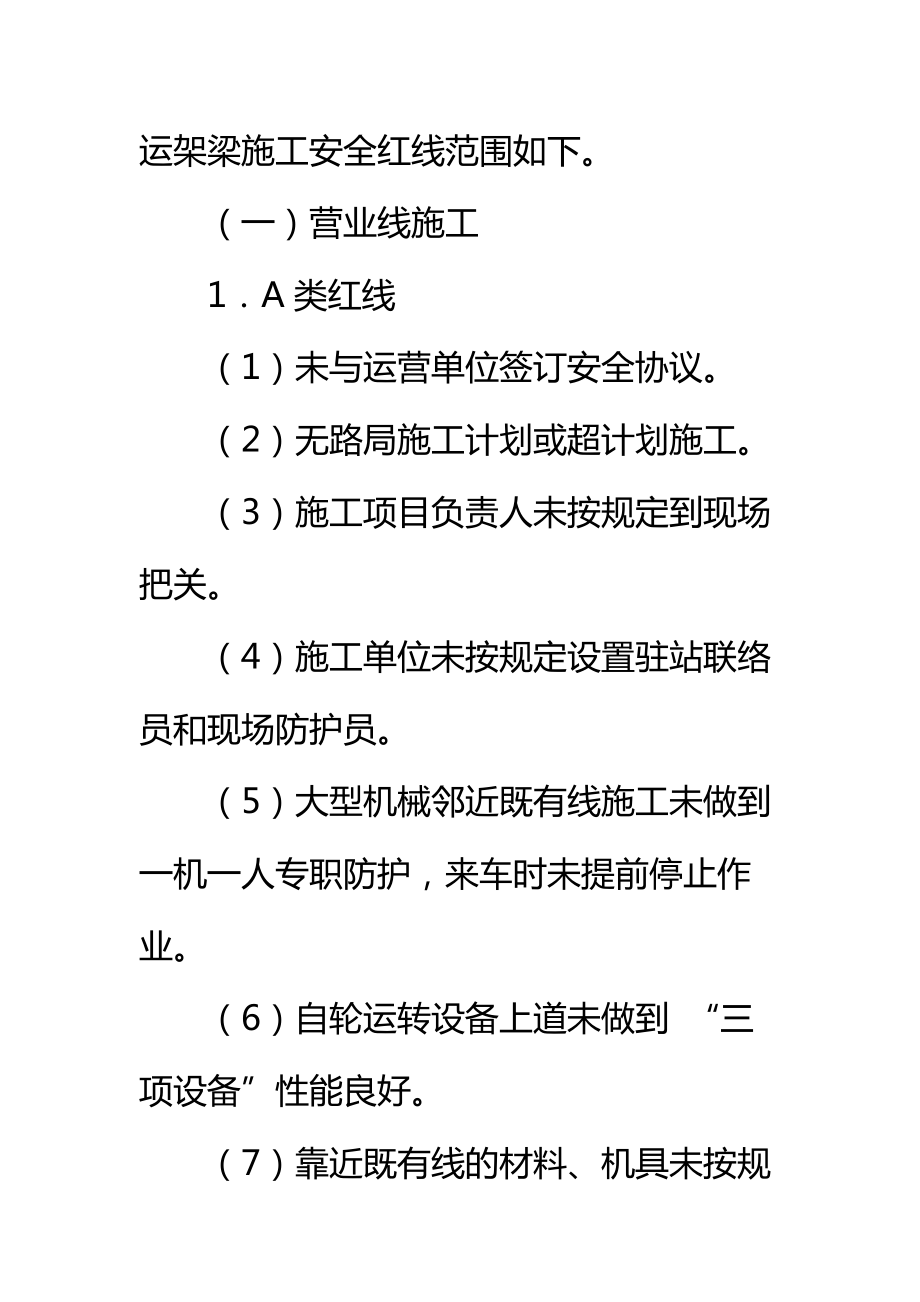 铁路建设工程施工安全红线管理办法标准范本.doc