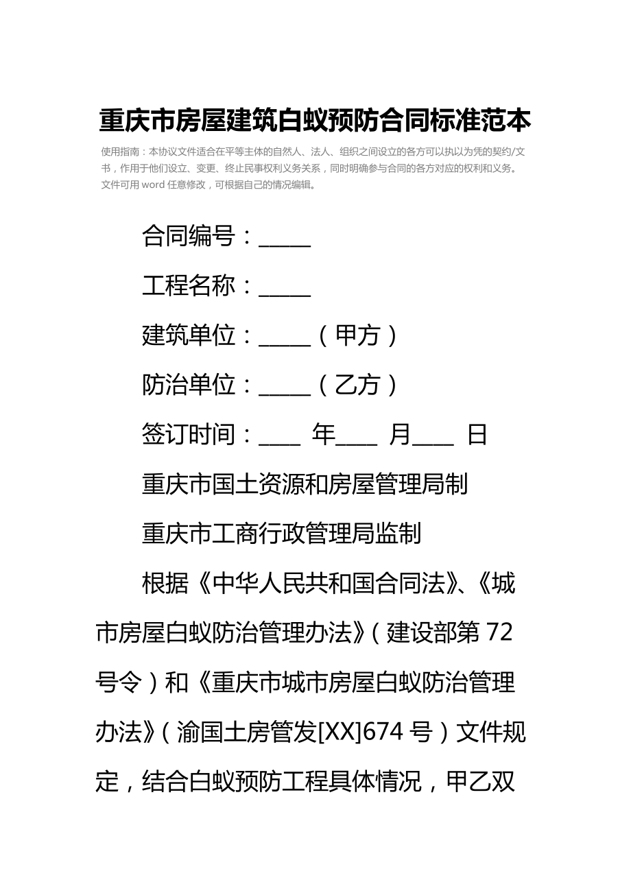 重庆市房屋建筑白蚁预防合同标准范本_1.doc