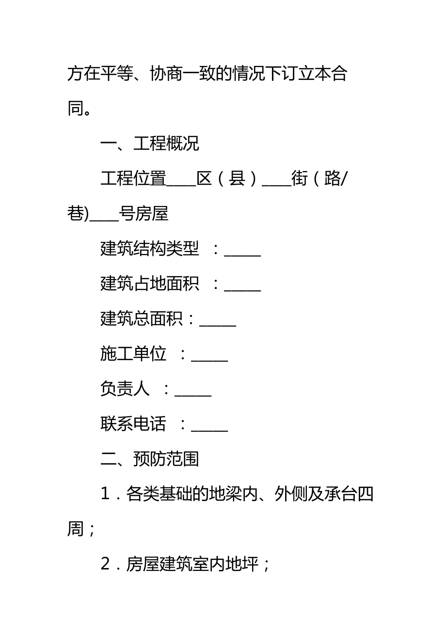 重庆市房屋建筑白蚁预防合同标准范本_1.doc