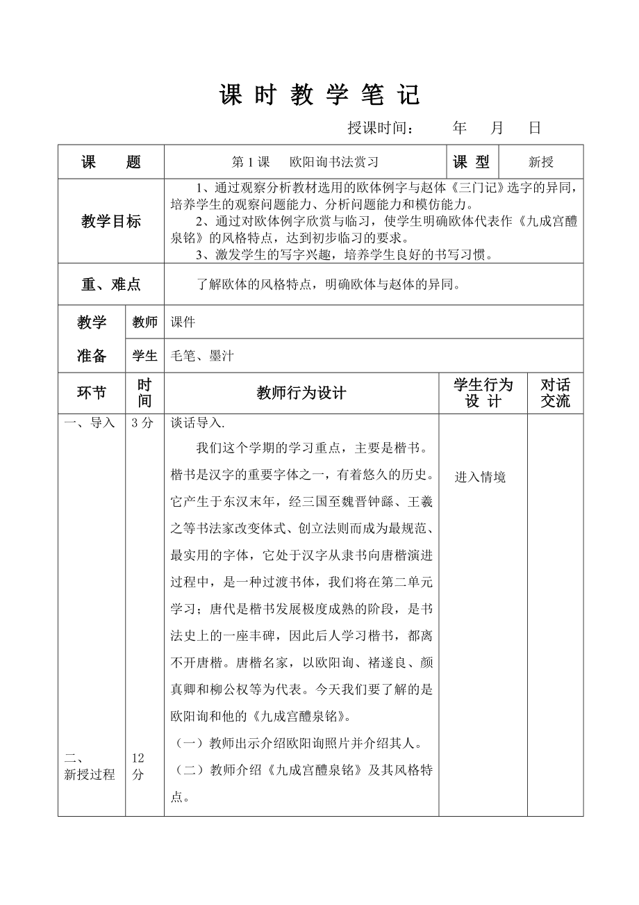 华文出版社六年级下册书法教案.doc