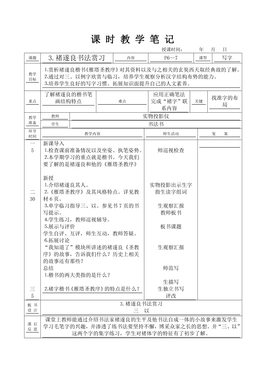 华文出版社六年级下册书法教案.doc