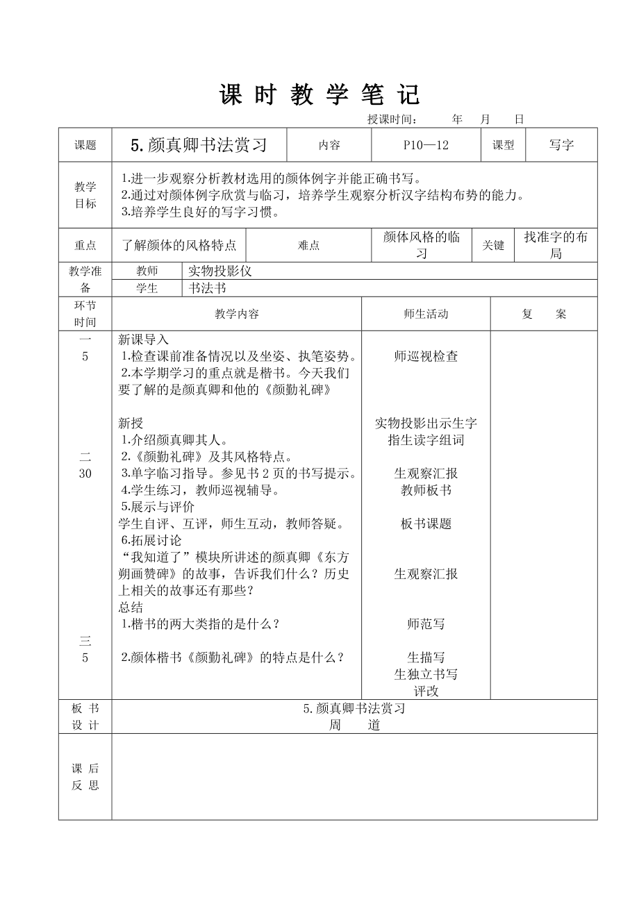 华文出版社六年级下册书法教案.doc