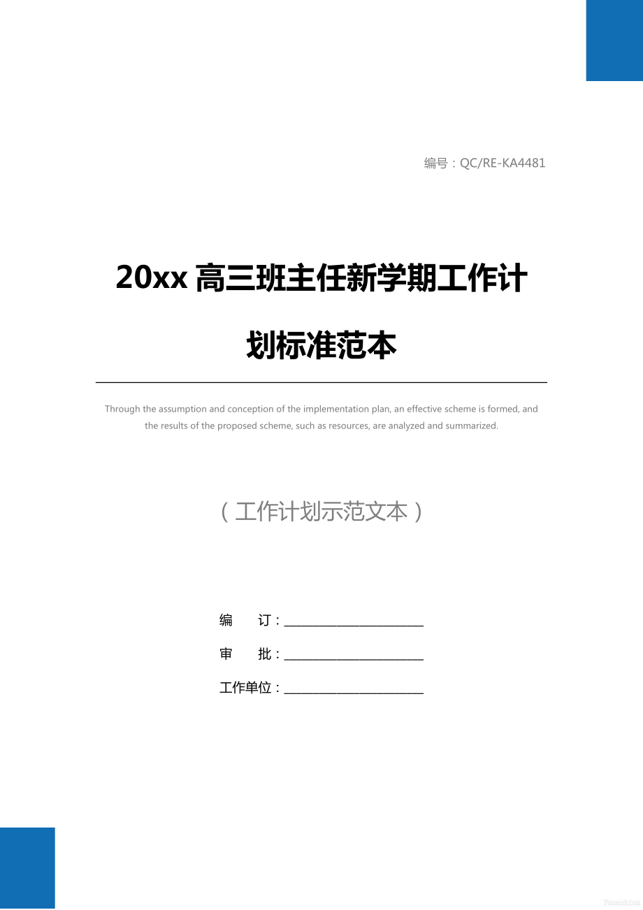 高三班主任新学期工作计划标准范本2.doc