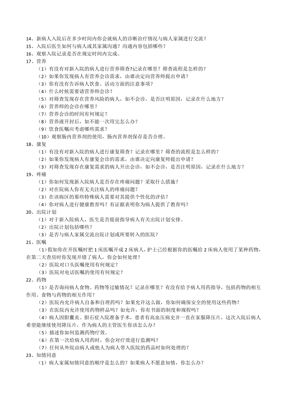 等级医院评审医疗组访谈内容.doc