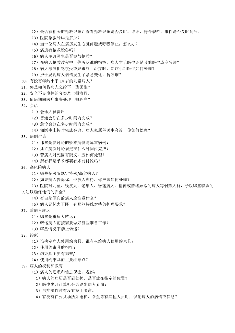 等级医院评审医疗组访谈内容.doc