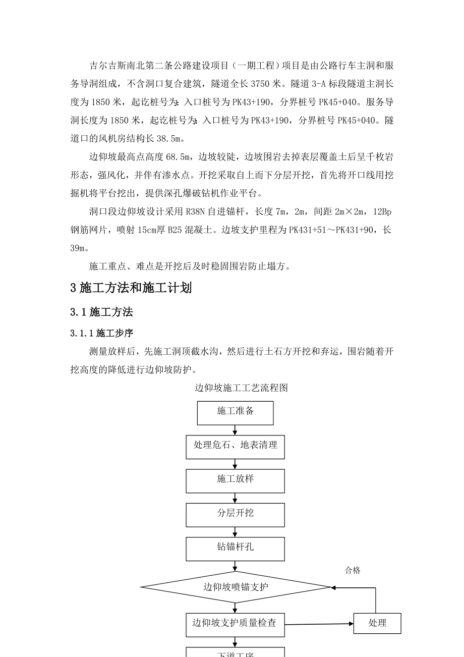 隧道边仰坡安全专项施工方案.doc